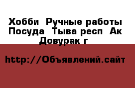 Хобби. Ручные работы Посуда. Тыва респ.,Ак-Довурак г.